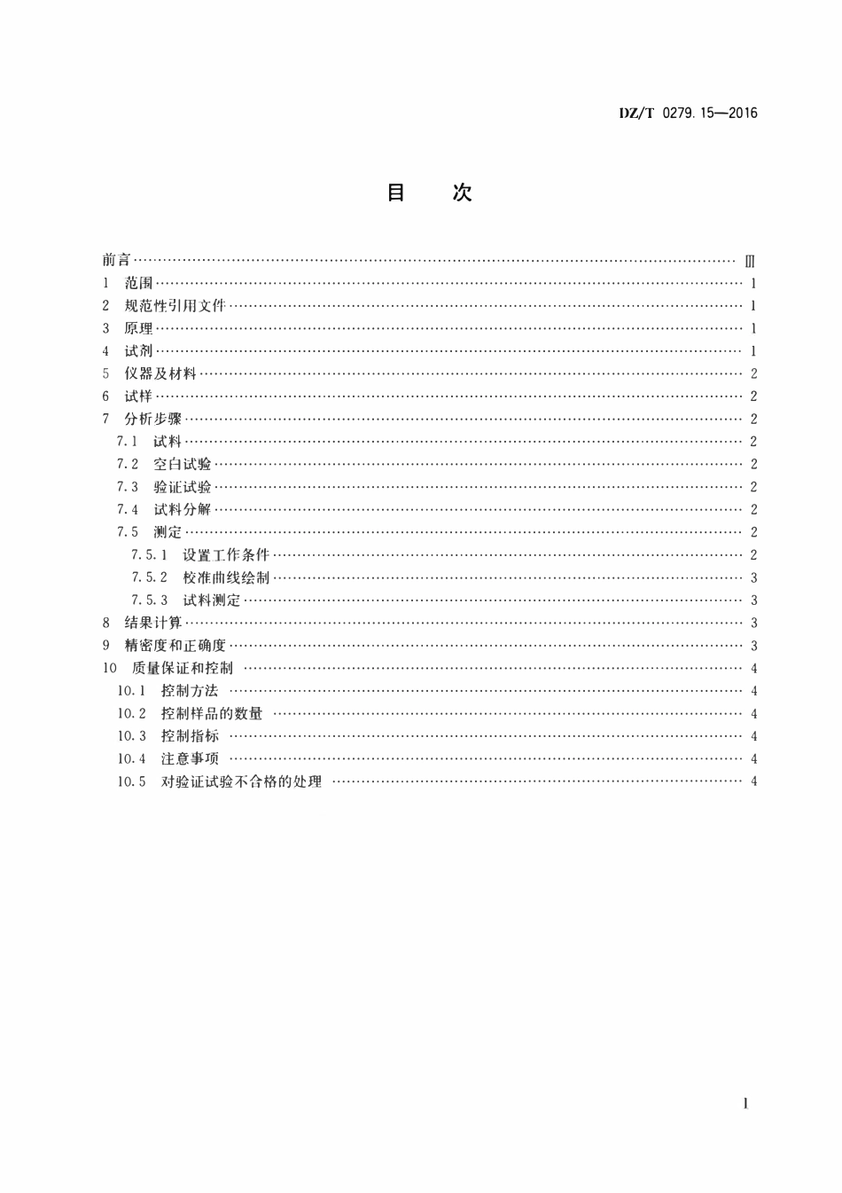 DZT 0279.15-2016 区域地球化学样品分析方法 第15部分:锗量测定 氢化物发生—原子荧光光谱法.pdf_第2页