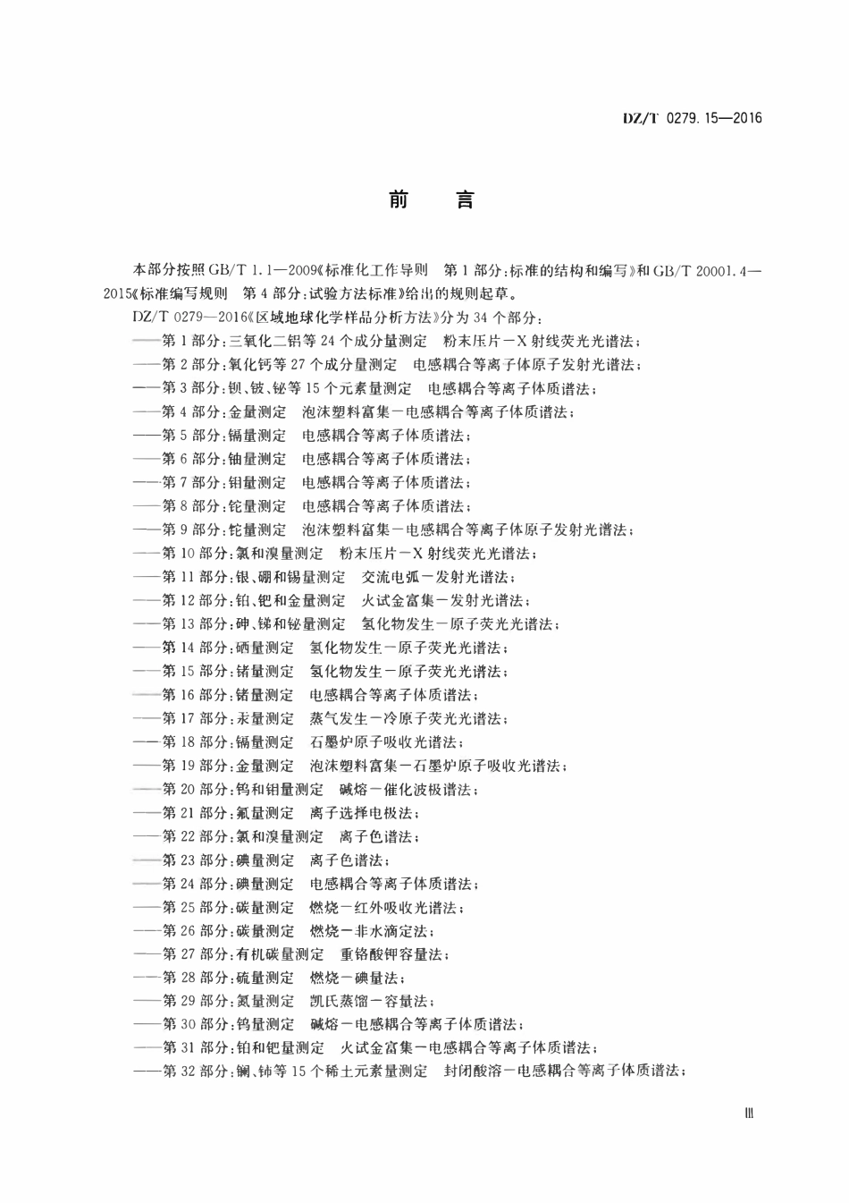 DZT 0279.15-2016 区域地球化学样品分析方法 第15部分:锗量测定 氢化物发生—原子荧光光谱法.pdf_第3页