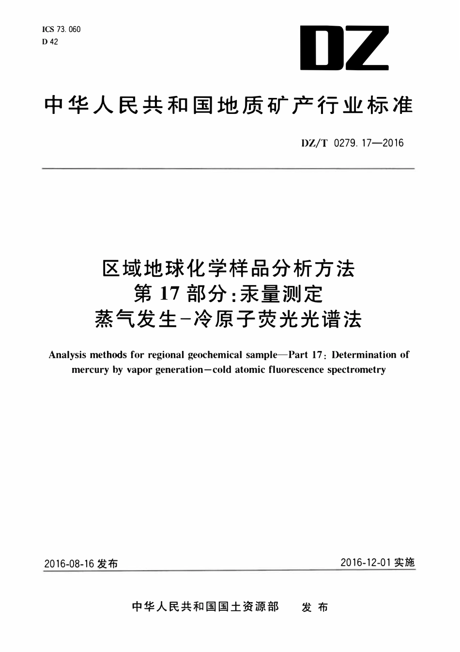 DZT 0279.17-2016 区域地球化学样品分析方法 第17部分:汞量测定 蒸气发生—冷原子荧光光谱法.pdf_第1页