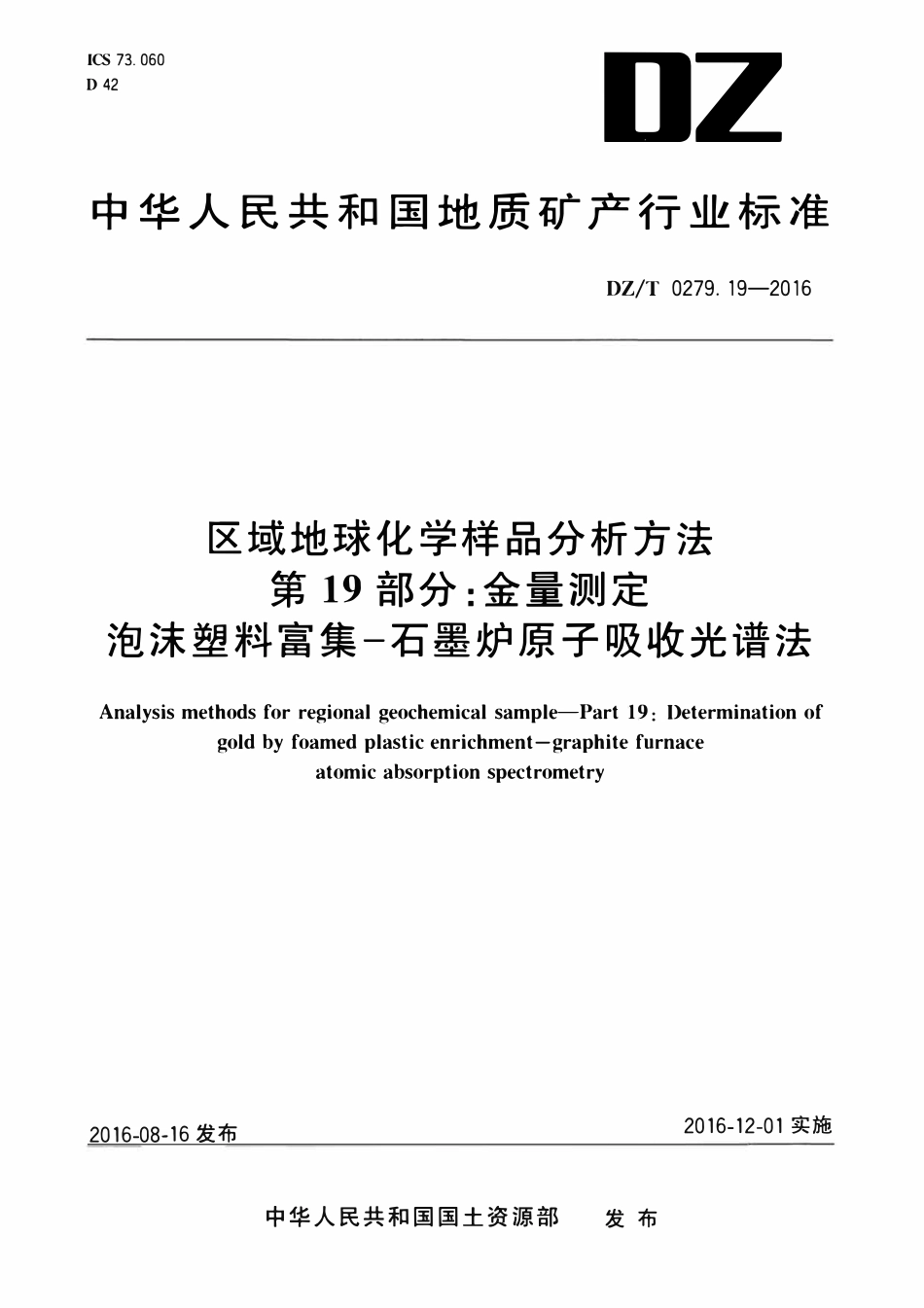 DZT 0279.19-2016 区域地球化学样品分析方法 第19部分:金量测定 泡沫塑料富集—石墨炉原子吸收光谱法.pdf_第1页