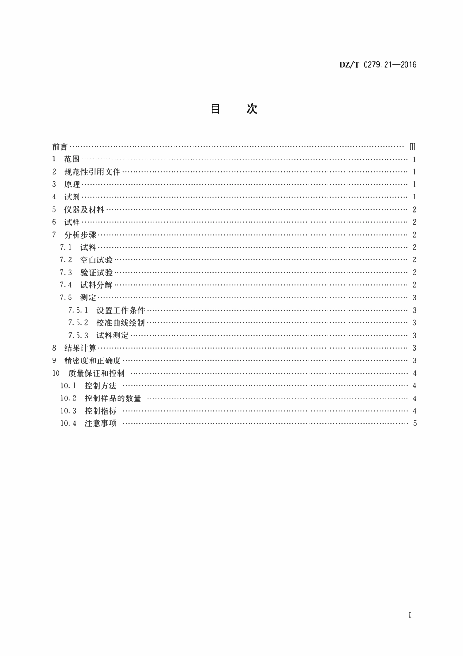DZT 0279.21-2016 区域地球化学样品分析方法 第21部分:氟量测定 离子选择电极法.pdf_第2页