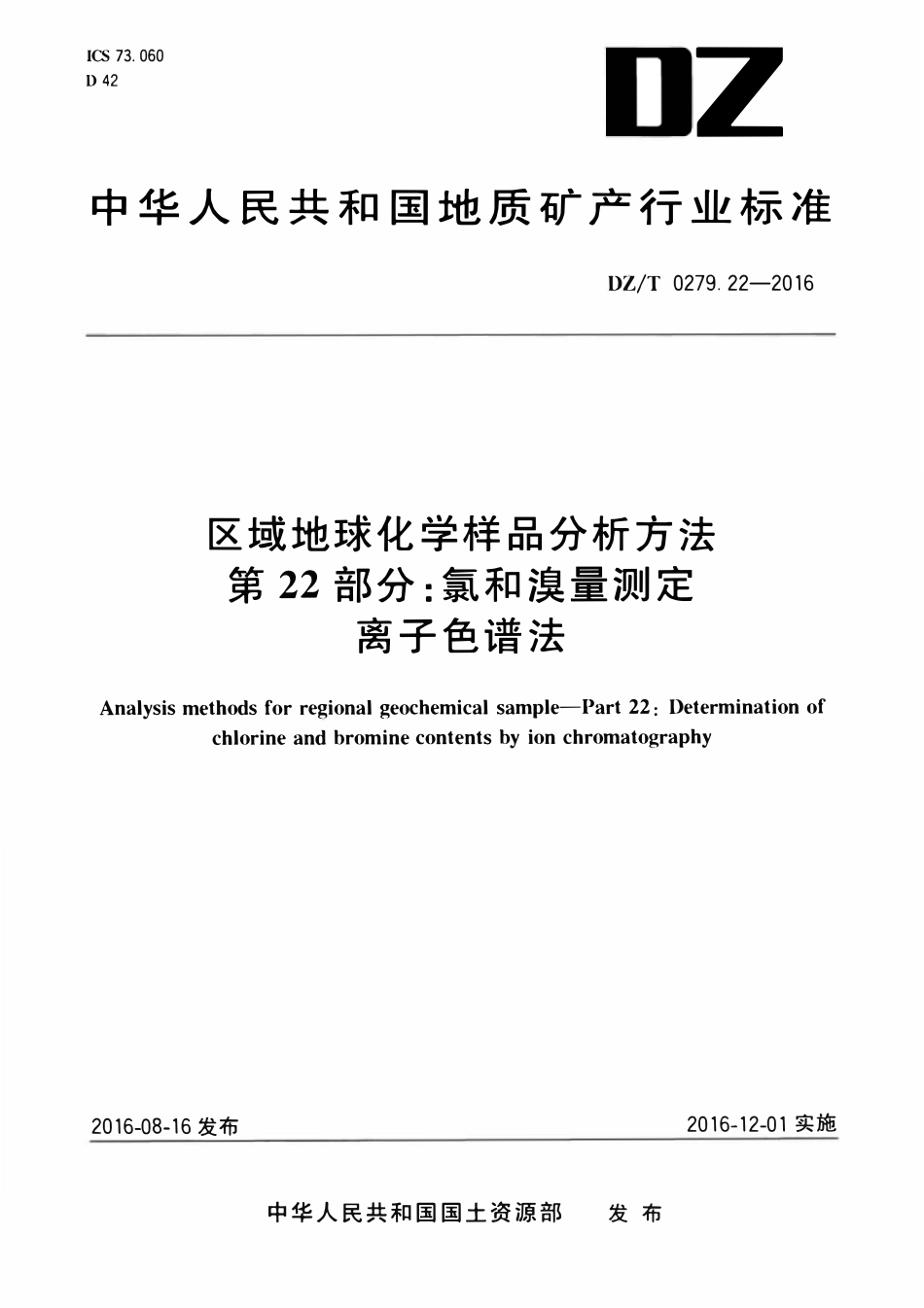 DZT 0279.22-2016 区域地球化学样品分析方法 第22部分:氯和溴量测定 离子色谱法.pdf_第1页