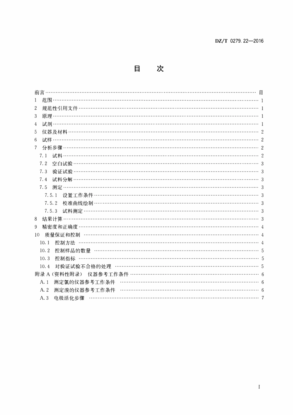 DZT 0279.22-2016 区域地球化学样品分析方法 第22部分:氯和溴量测定 离子色谱法.pdf_第2页
