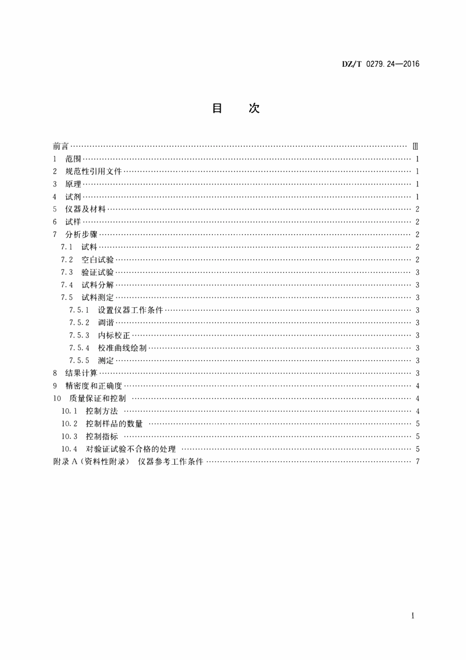 DZT 0279.24-2016 区域地球化学样品分析方法 第24部分:碘量测定电感耦合等离子体质谱法.pdf_第2页