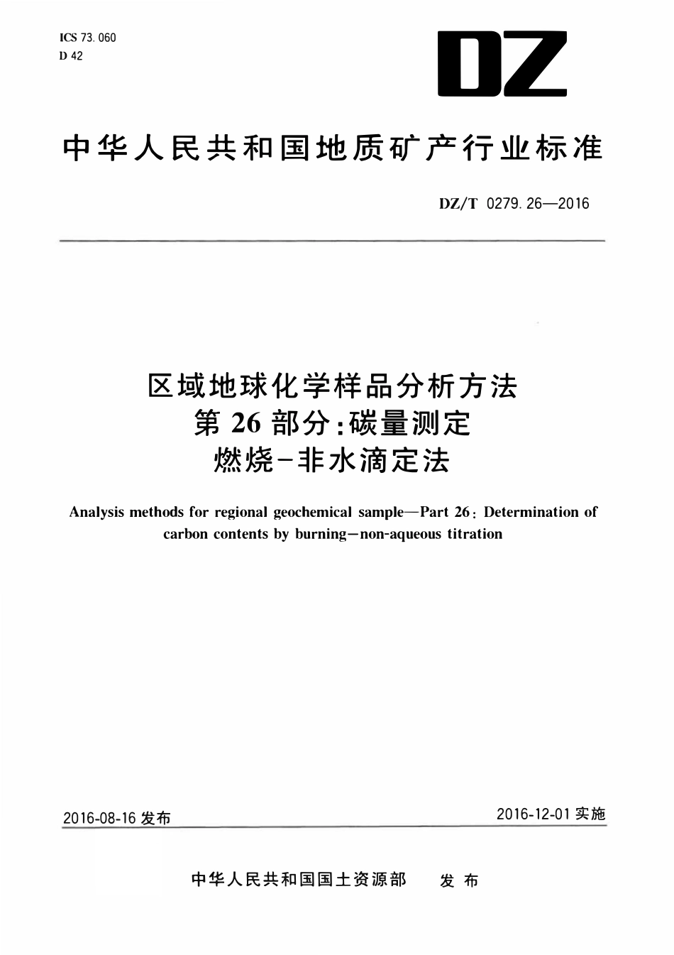 DZT 0279.26-2016 区域地球化学样品分析方法 第26部分:碳量测定 燃烧—非水滴定法.pdf_第1页