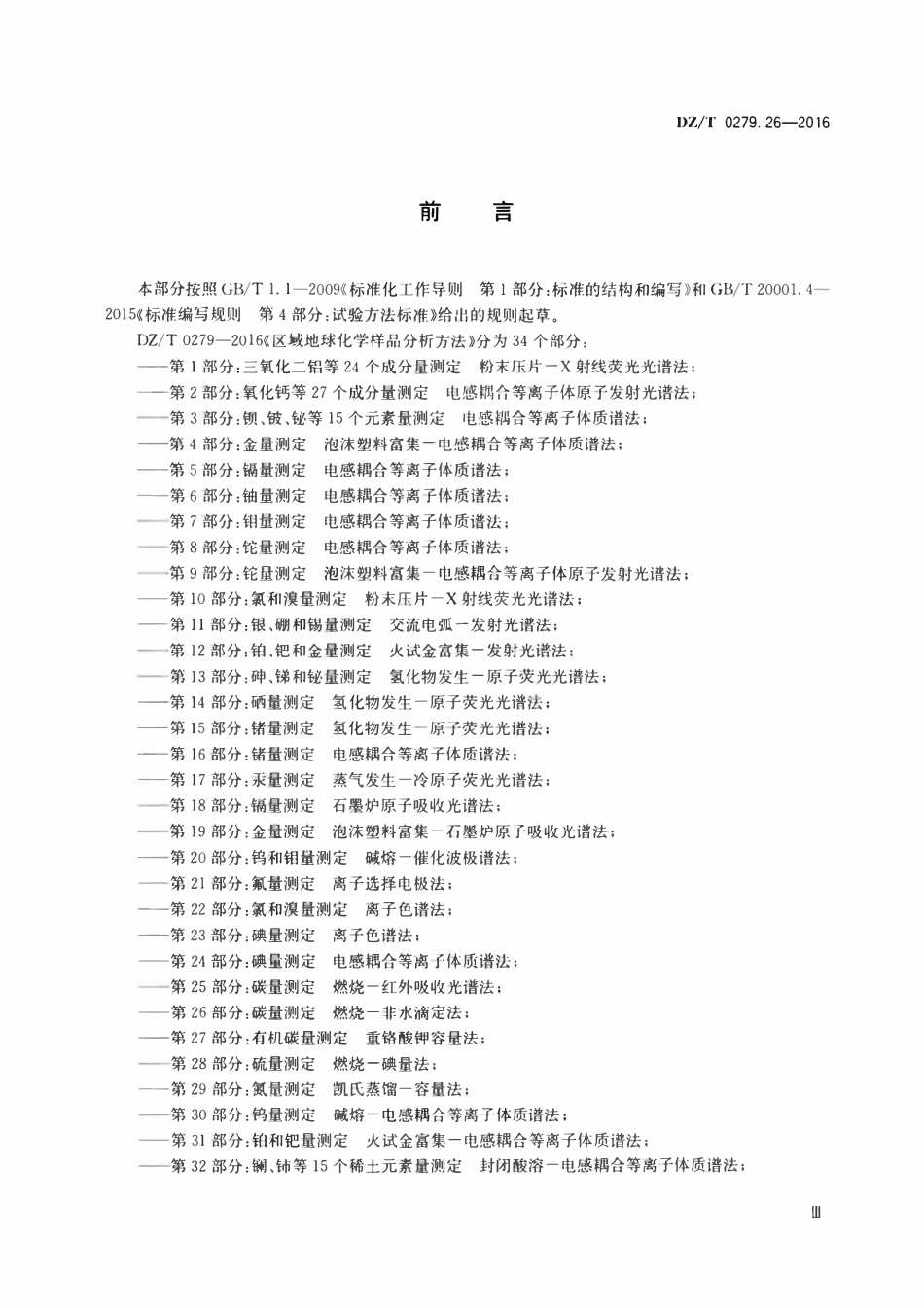 DZT 0279.26-2016 区域地球化学样品分析方法 第26部分:碳量测定 燃烧—非水滴定法.pdf_第3页