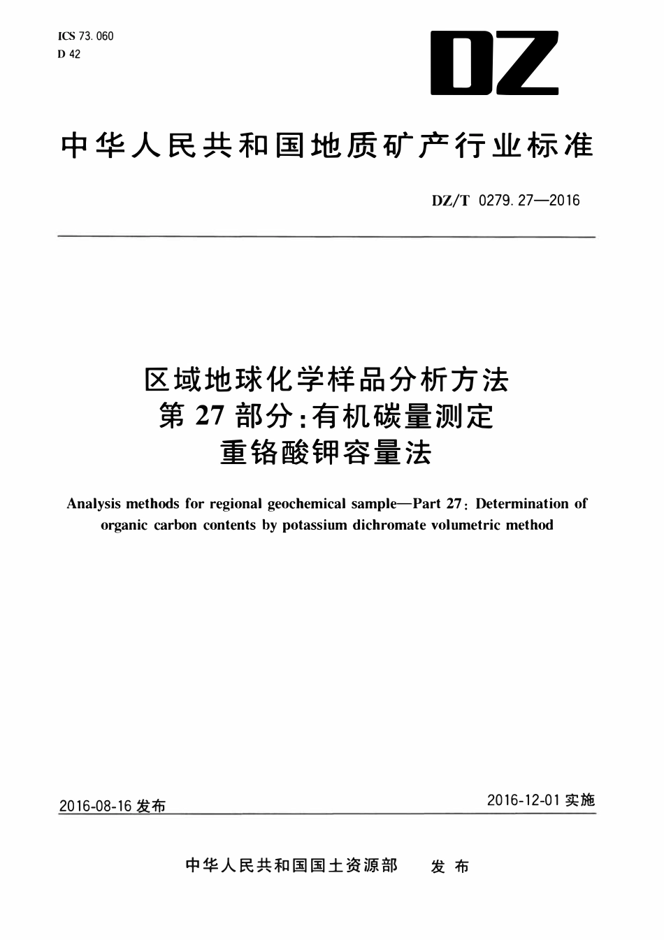 DZT 0279.27-2016 区域地球化学样品分析方法 第27部分:有机碳量测定重铬酸钾容量法.pdf_第1页
