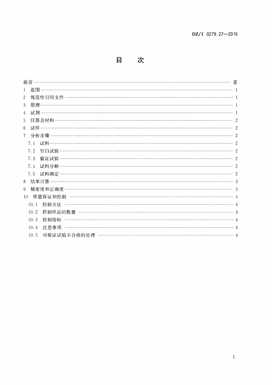 DZT 0279.27-2016 区域地球化学样品分析方法 第27部分:有机碳量测定重铬酸钾容量法.pdf_第2页