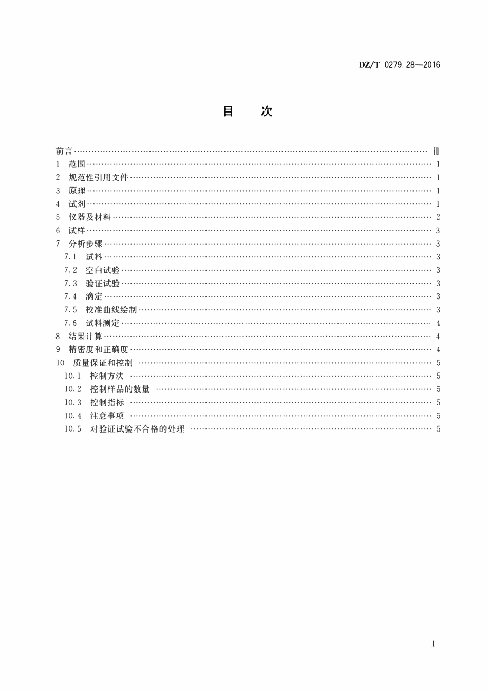 DZT 0279.28-2016 区域地球化学样品分析方法 第28部分:硫量测定燃烧—碘量法.pdf_第2页