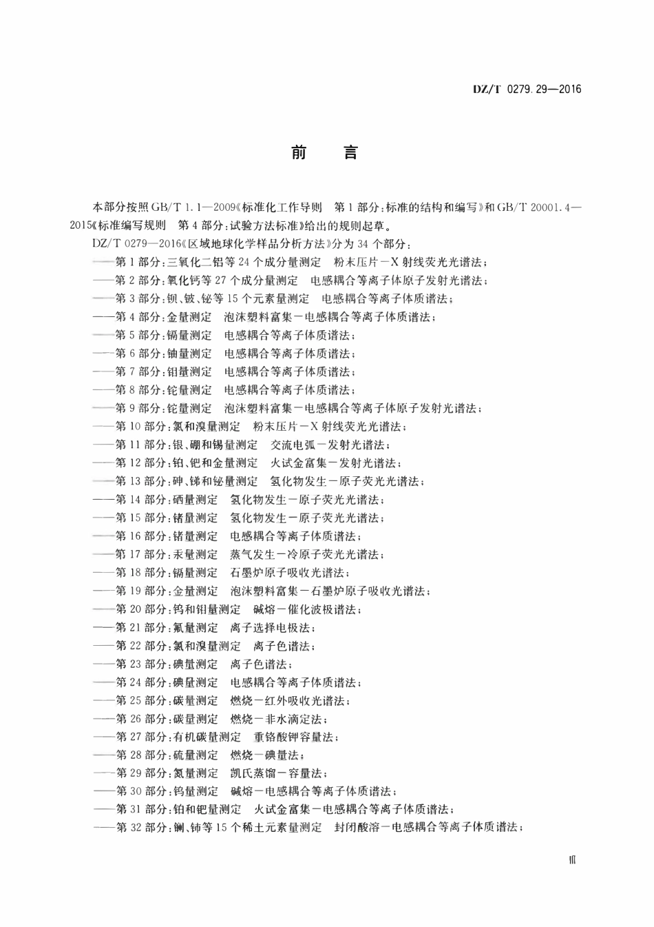 DZT 0279.29-2016 区域地球化学样品分析方法 第29部分：氮量测定凯氏蒸馏—容量法.pdf_第3页