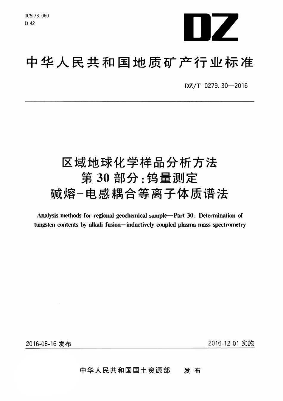 DZT 0279.30-2016 区域地球化学样品分析方法 第30部分：钨量测定碱熔—电感耦合等离子体质谱法 (1).pdf_第1页