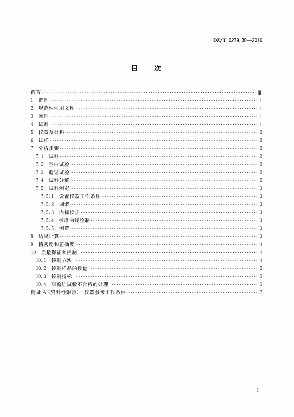 DZT 0279.30-2016 区域地球化学样品分析方法 第30部分:钨量测定碱熔—电感耦合等离子体质谱法.pdf_第2页