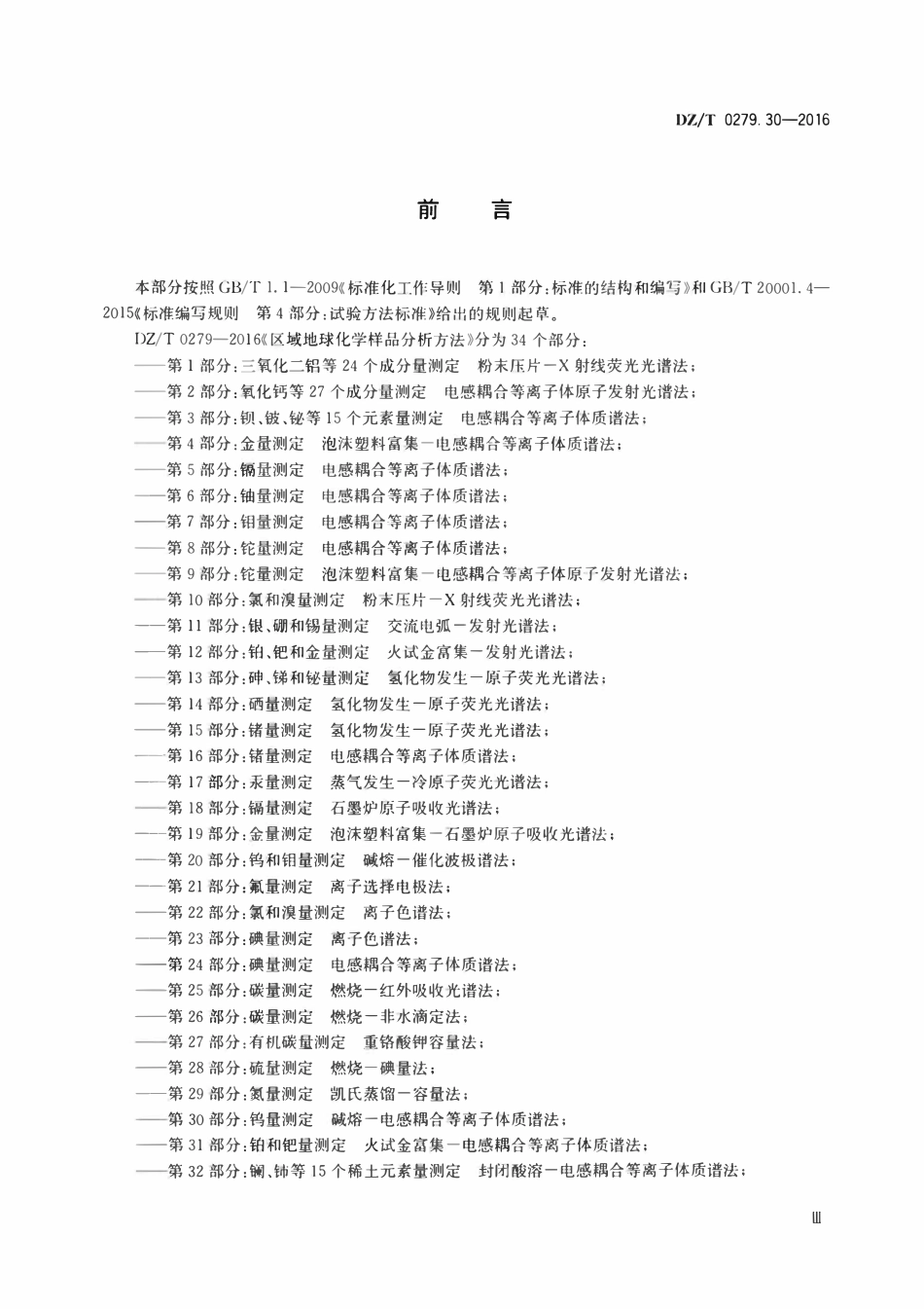 DZT 0279.30-2016 区域地球化学样品分析方法 第30部分:钨量测定碱熔—电感耦合等离子体质谱法.pdf_第3页