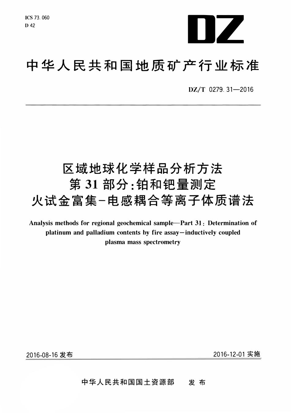 DZT 0279.31-2016 区域地球化学样品分析方法 第31部分:铂和钯量测定火试金富集—电感耦合等离子体质谱法.pdf_第1页