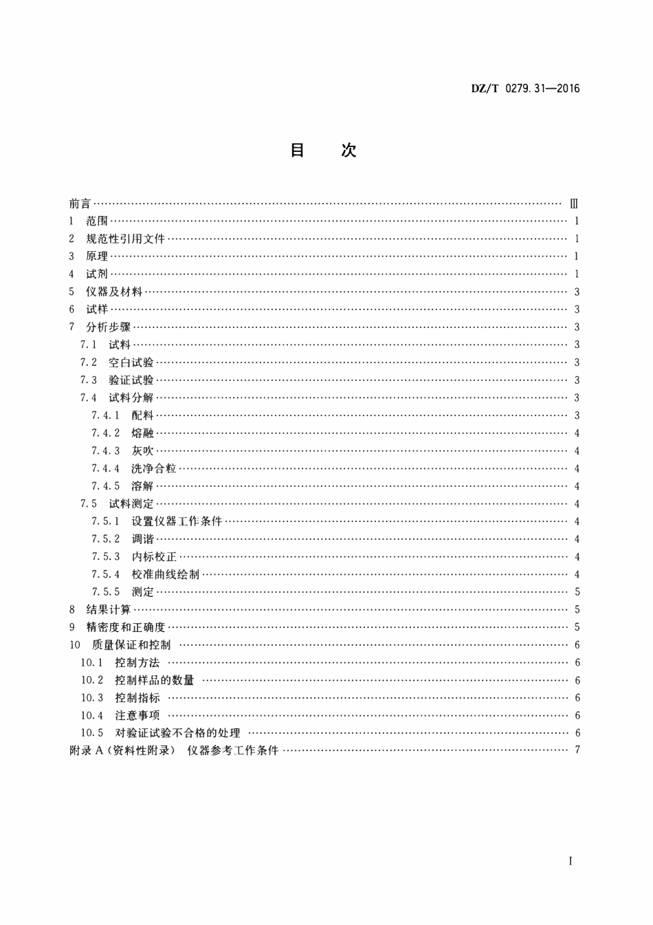 DZT 0279.31-2016 区域地球化学样品分析方法 第31部分:铂和钯量测定火试金富集—电感耦合等离子体质谱法.pdf_第2页