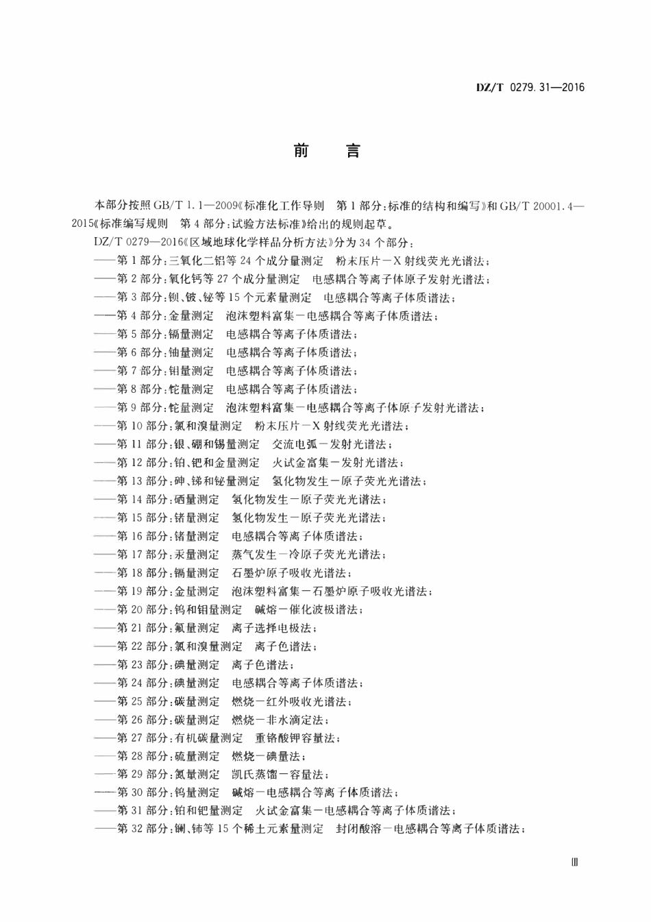 DZT 0279.31-2016 区域地球化学样品分析方法 第31部分:铂和钯量测定火试金富集—电感耦合等离子体质谱法.pdf_第3页
