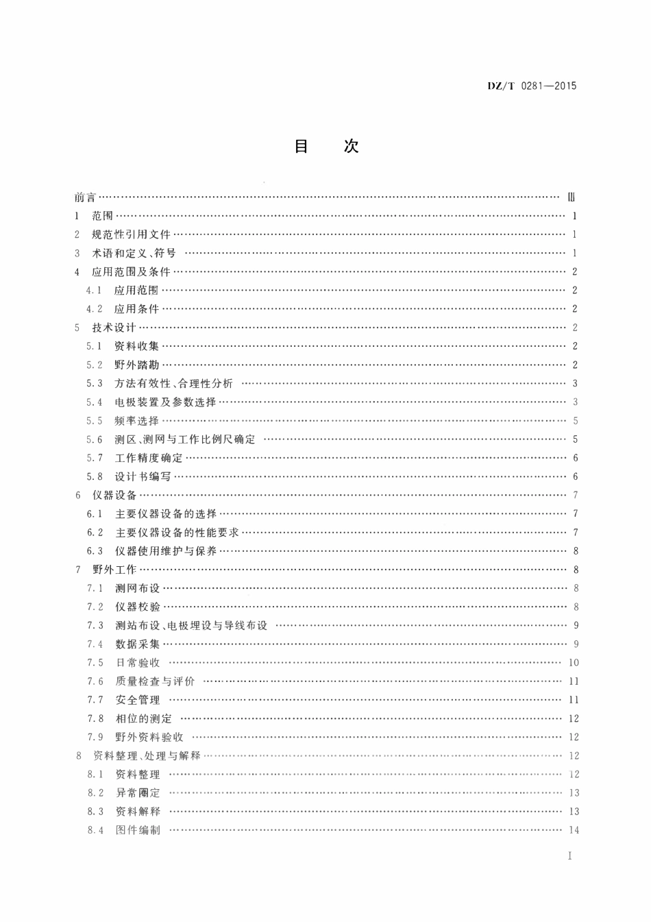 DZT 0281-2015 相位激发极化法技术规程.pdf_第2页