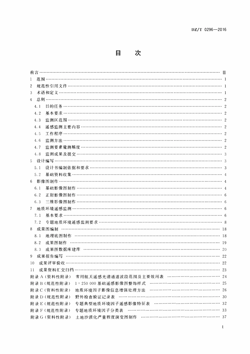 DZT 0296-2016 地质环境遥感监测技术要求1:250000.pdf_第2页