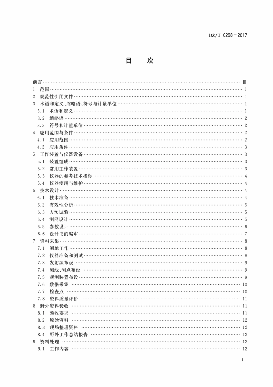 DZT 0298-2017 页岩气地面时频电磁法规程.pdf_第2页