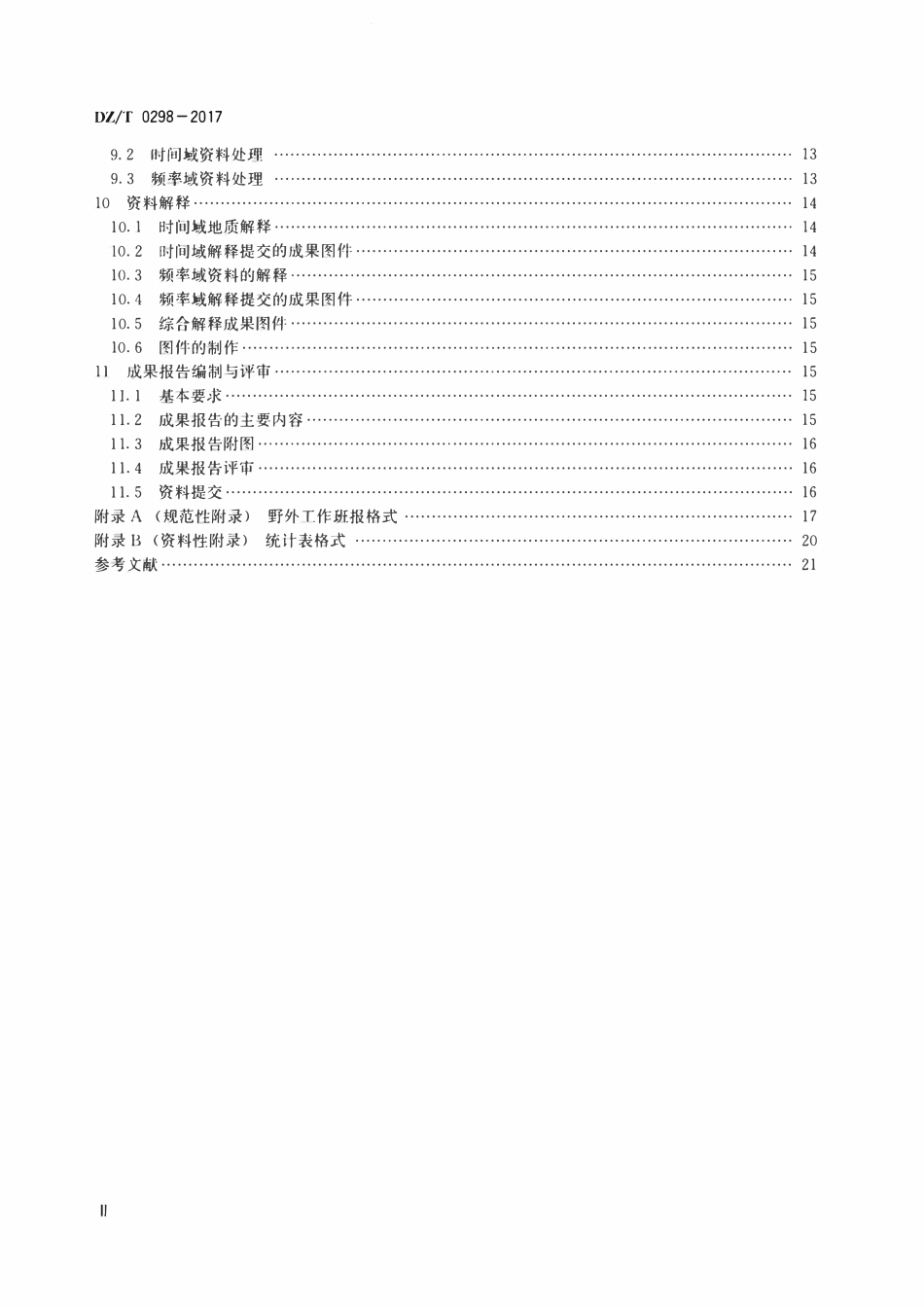 DZT 0298-2017 页岩气地面时频电磁法规程.pdf_第3页