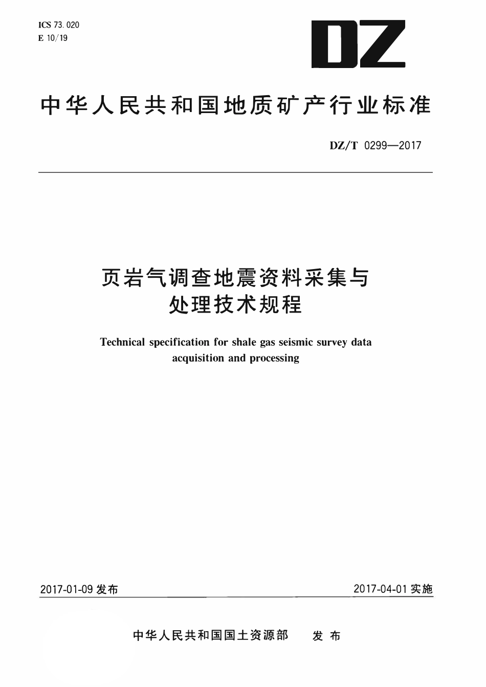 DZT 0299-2017 页岩气调查地震资料采集与处理技术规程.pdf_第1页