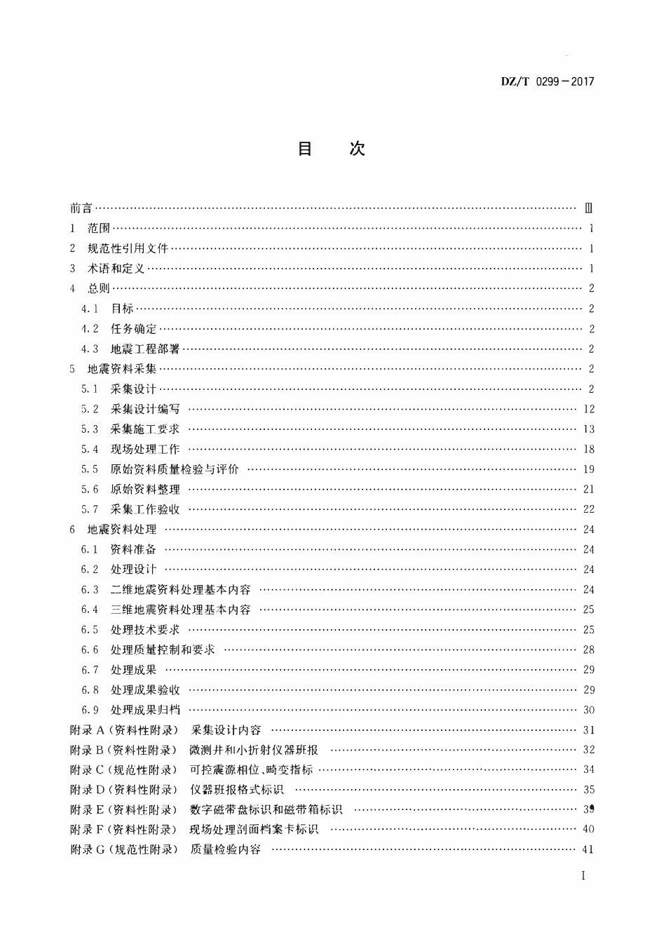 DZT 0299-2017 页岩气调查地震资料采集与处理技术规程.pdf_第2页