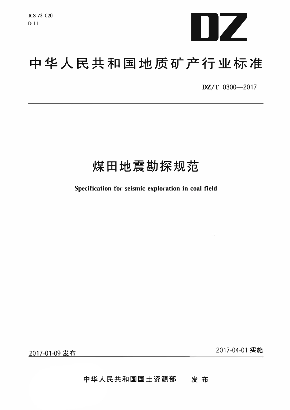 DZT 0300-2017 煤田地震勘探规范.pdf_第1页