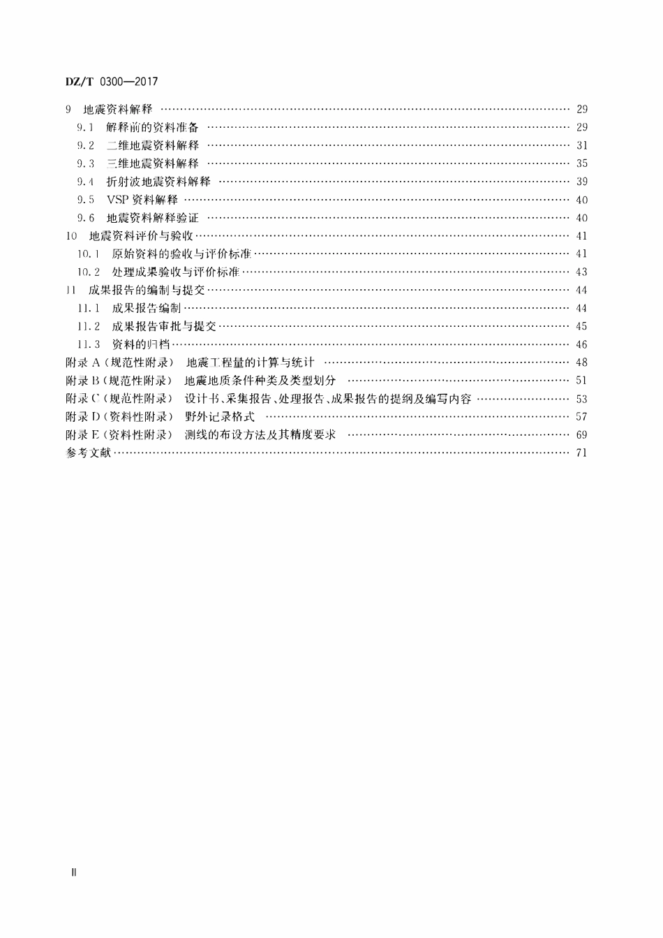 DZT 0300-2017 煤田地震勘探规范.pdf_第3页
