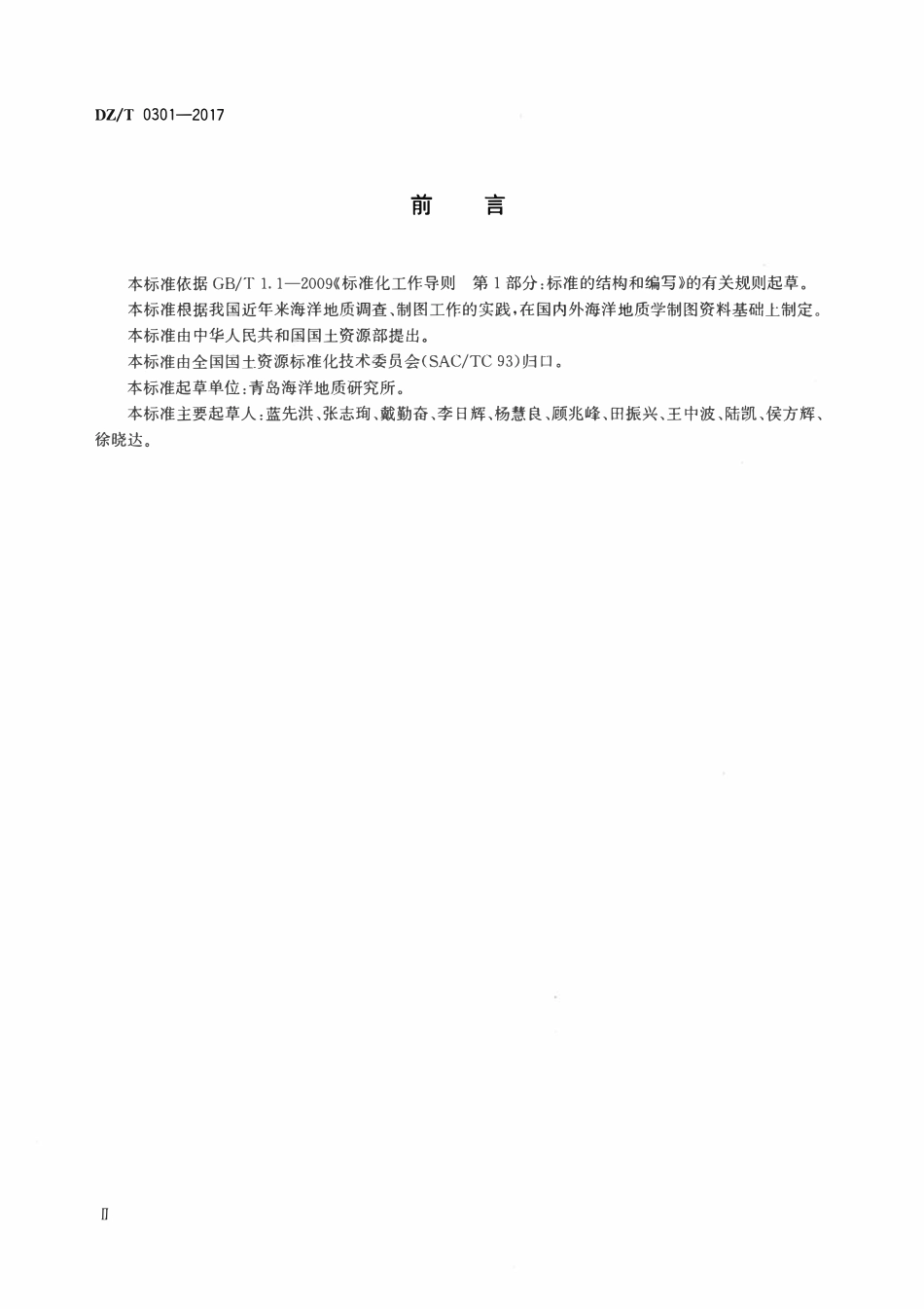DZT 0301-2017 海洋地质图图例图式及用色标准.pdf_第3页