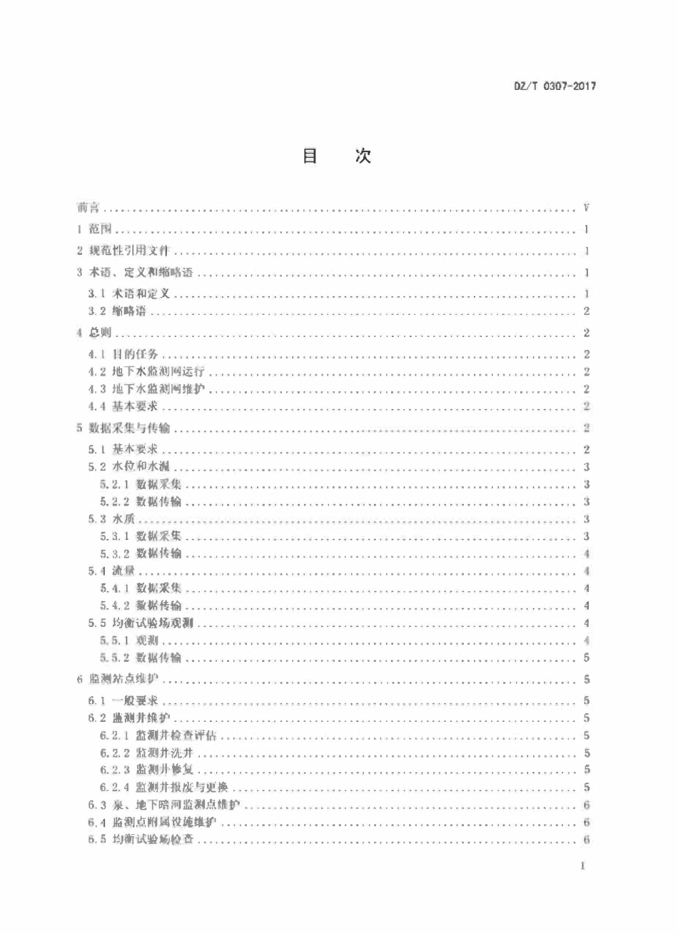 DZT 0307-2017 地下水监测网运行维护规范.pdf_第2页
