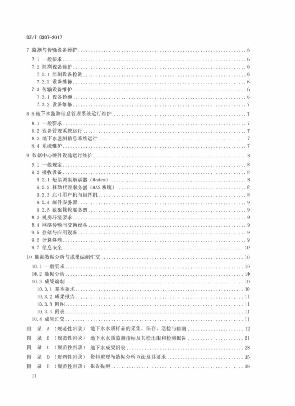 DZT 0307-2017 地下水监测网运行维护规范.pdf_第3页