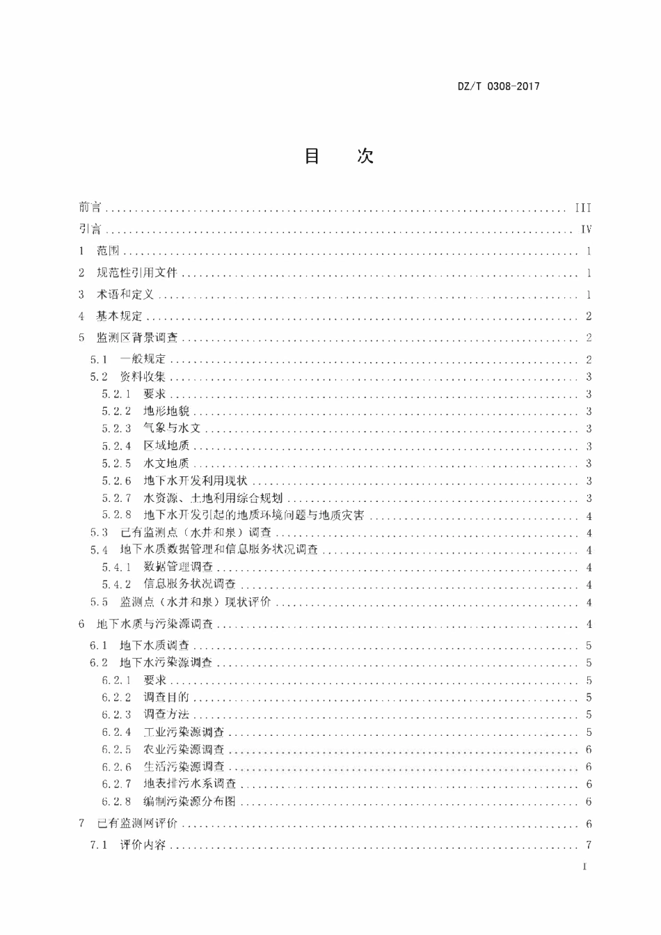 DZT 0308-2017 区域地下水质监测网设计规范.pdf_第2页