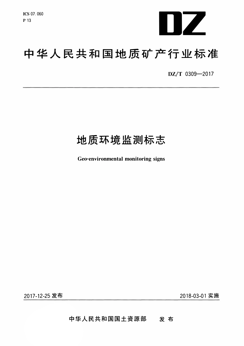 DZT 0309-2017 地质环境监测标志.pdf_第1页
