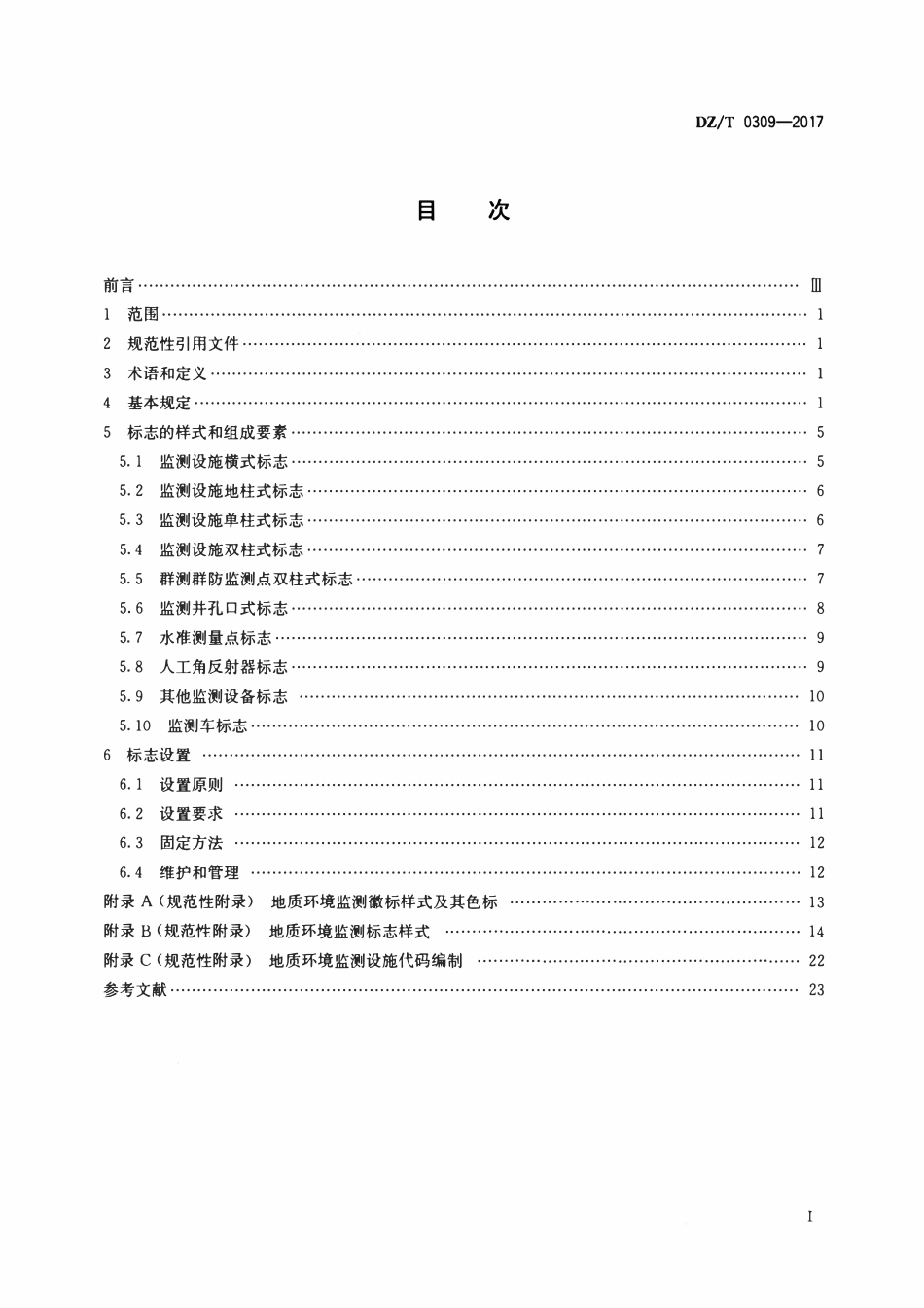 DZT 0309-2017 地质环境监测标志.pdf_第2页