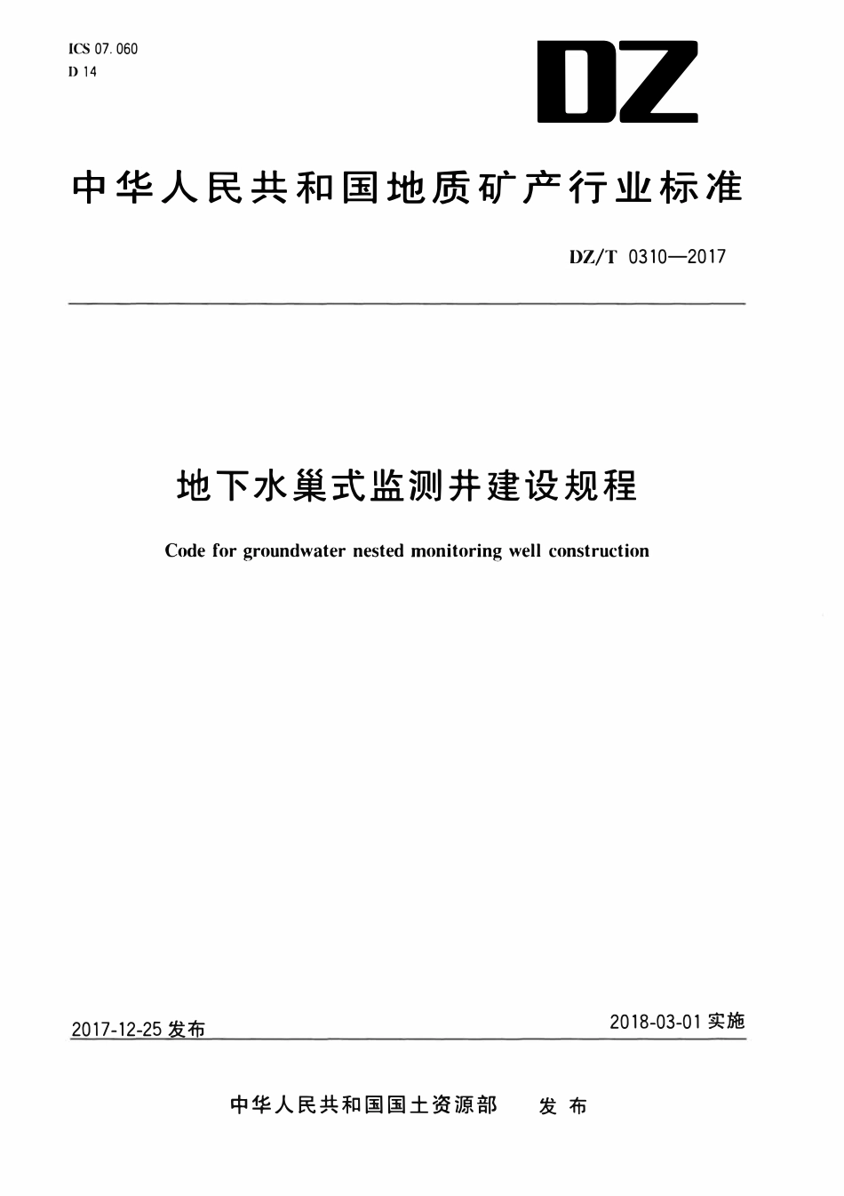 DZT 0310-2017 地下水巢式监测井建设规程.pdf_第1页