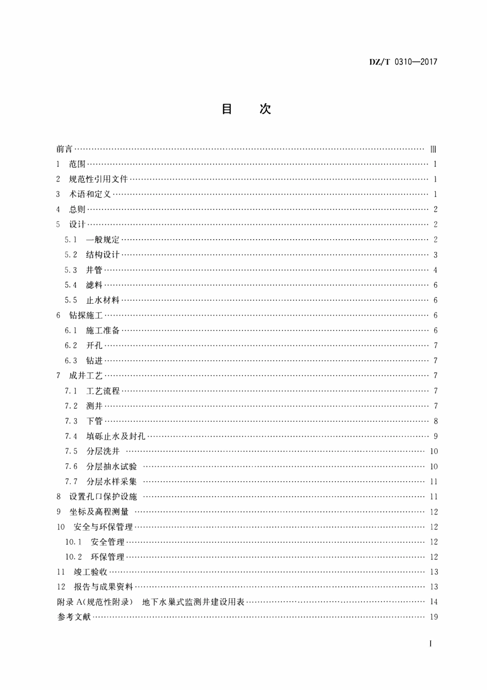 DZT 0310-2017 地下水巢式监测井建设规程.pdf_第2页
