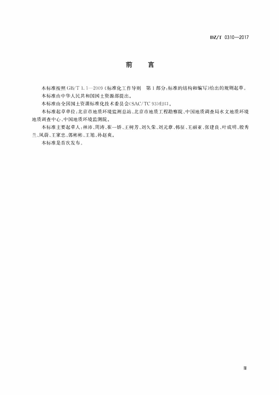 DZT 0310-2017 地下水巢式监测井建设规程.pdf_第3页