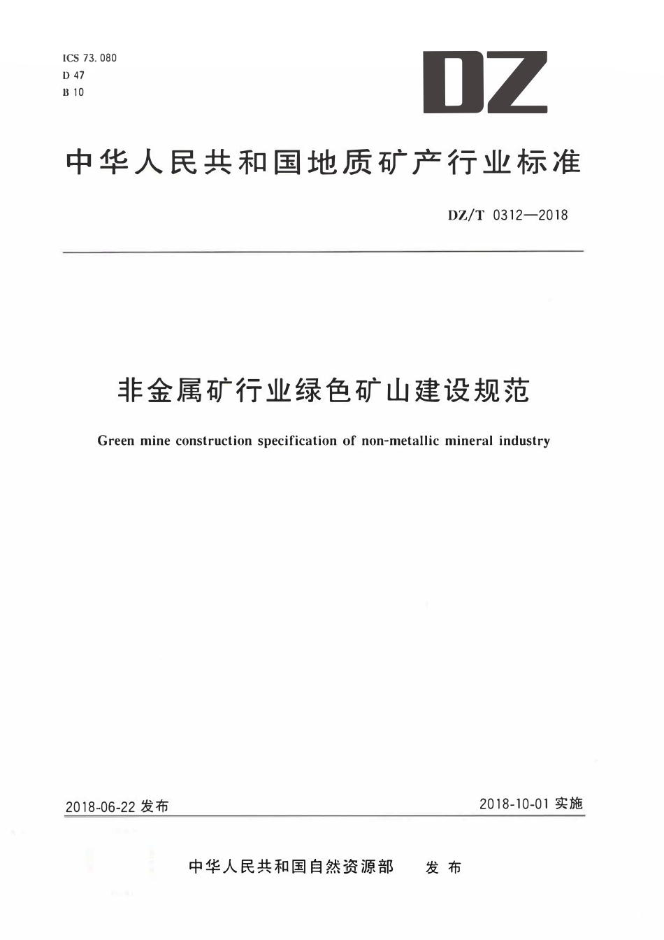 DZT 0312-2018 非金属矿行业绿色矿山建设规范.pdf_第1页