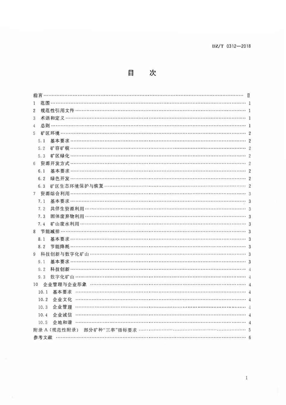 DZT 0312-2018 非金属矿行业绿色矿山建设规范.pdf_第2页