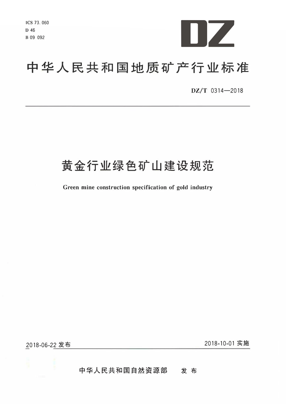 DZT 0314-2018 黄金行业绿色矿山建设规范.pdf_第1页