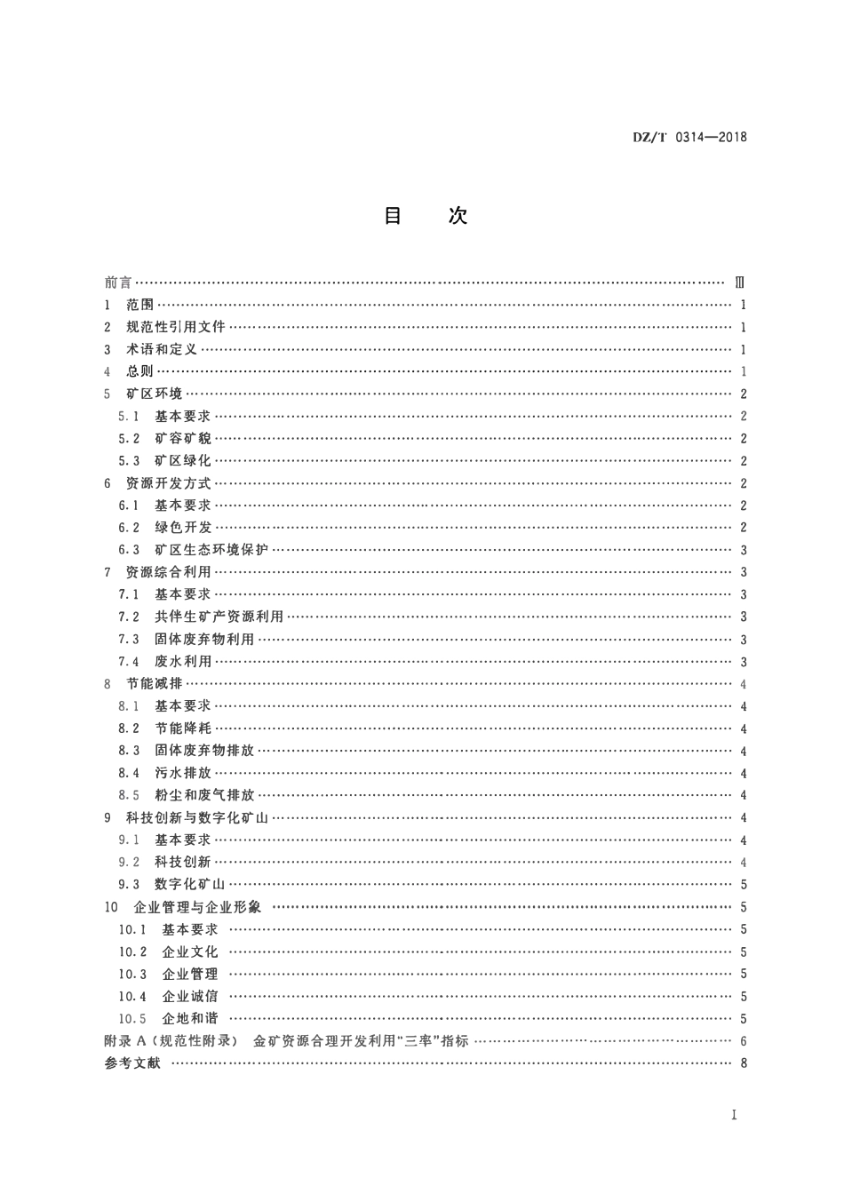 DZT 0314-2018 黄金行业绿色矿山建设规范.pdf_第2页