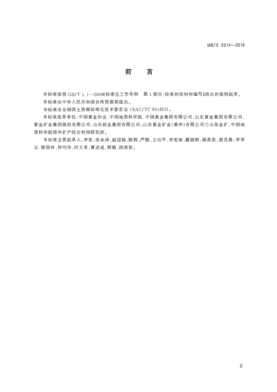 DZT 0314-2018 黄金行业绿色矿山建设规范.pdf_第3页