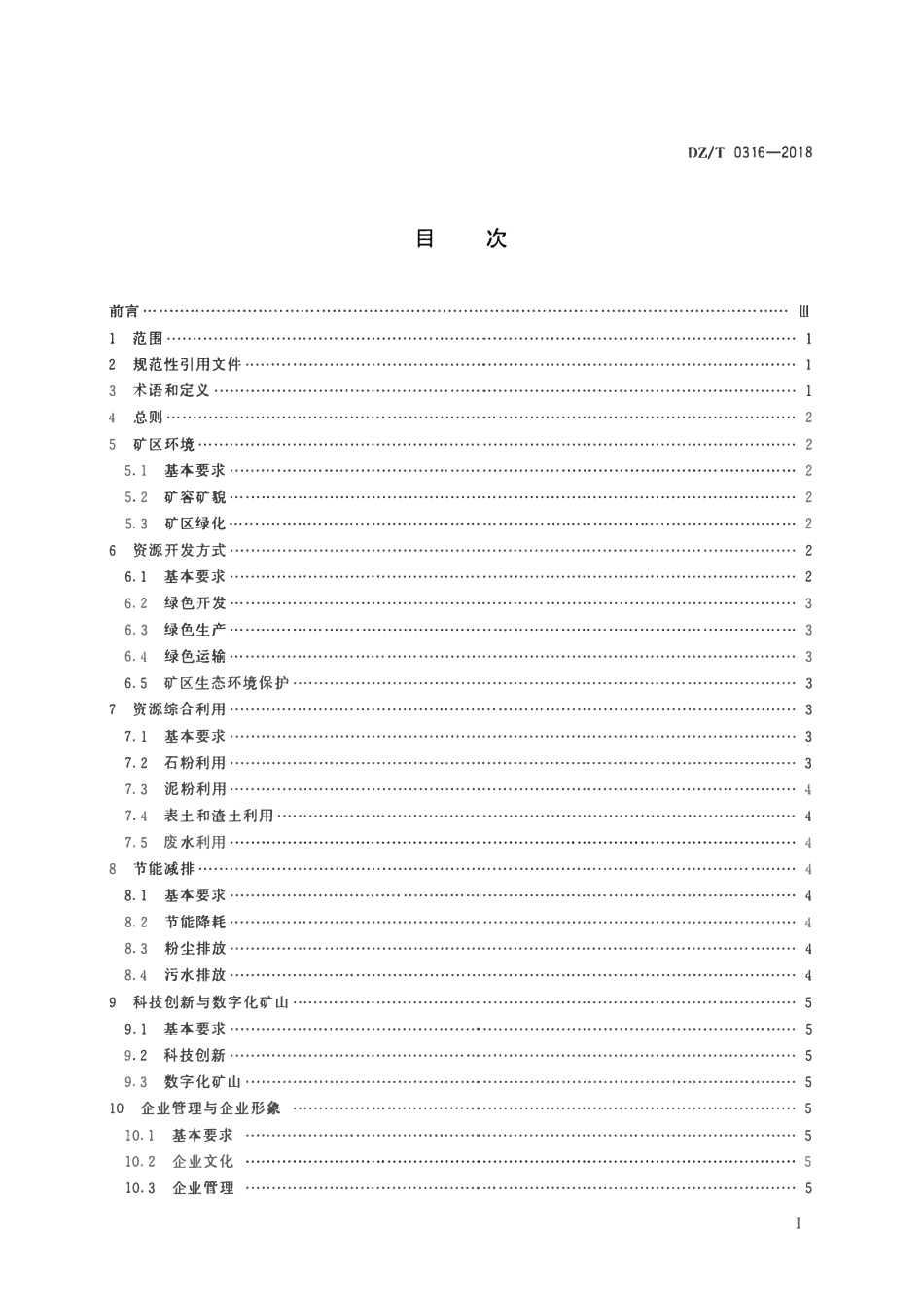 DZT 0316-2018 砂石行业绿色矿山建设规范.pdf_第2页
