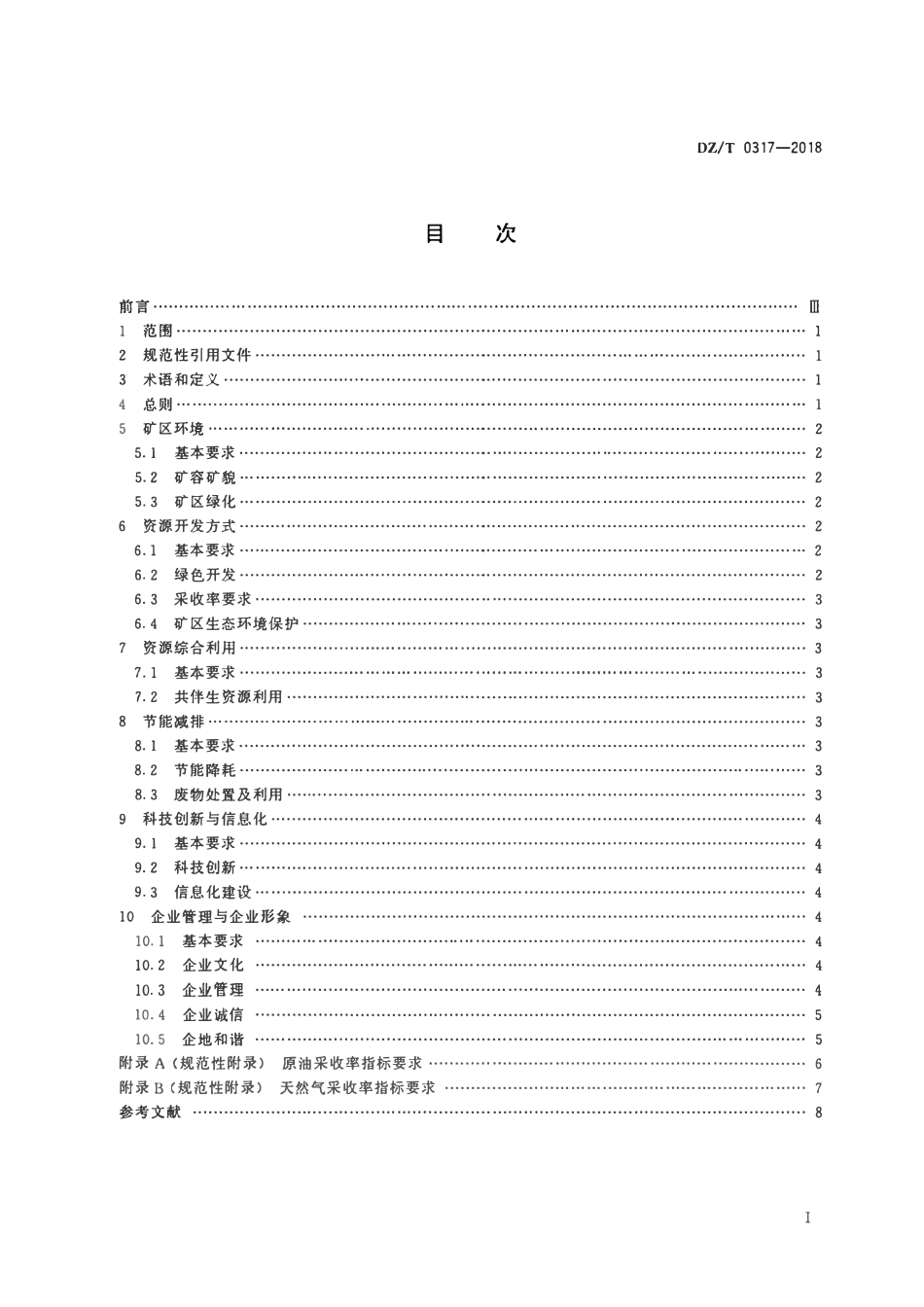 DZT 0317-2018 陆上石油天然气开采业绿色矿山建设规范.pdf_第2页