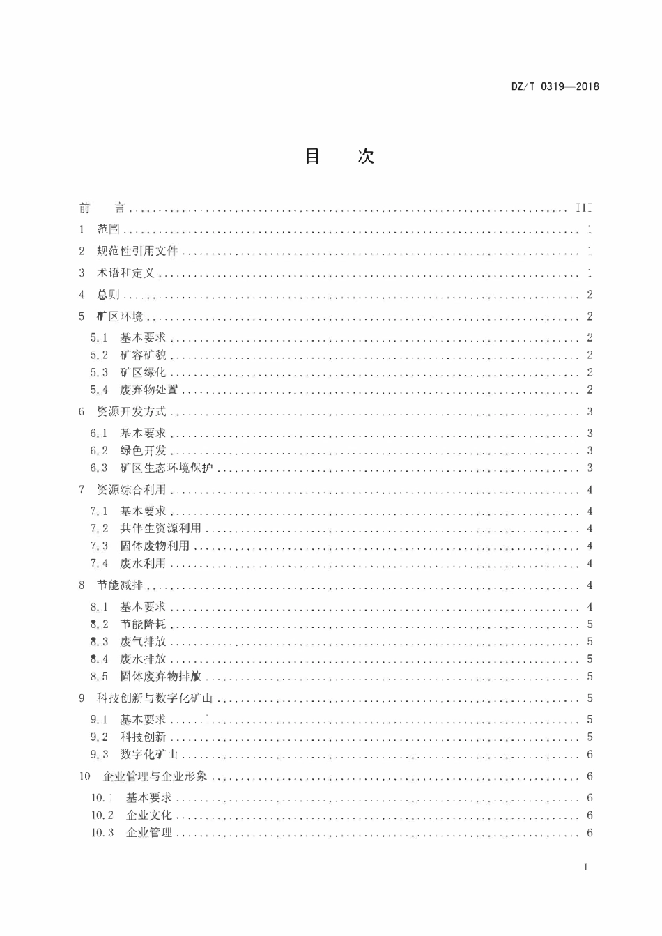 DZT 0319-2018 冶金行业绿色矿山建设规范.pdf_第2页