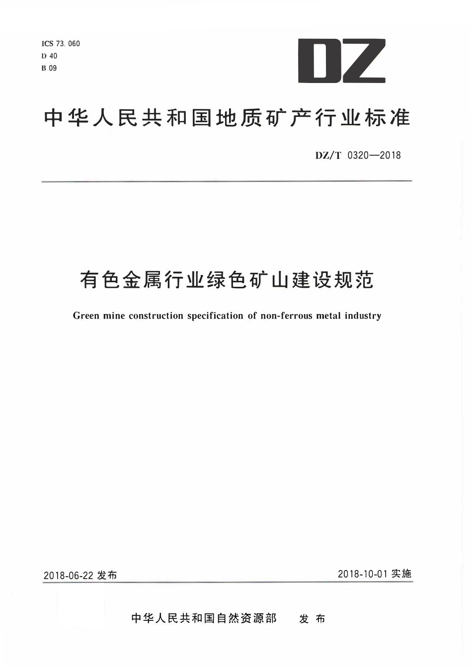 DZT 0320-2018 有色金属行业绿色矿山建设规范.pdf_第1页