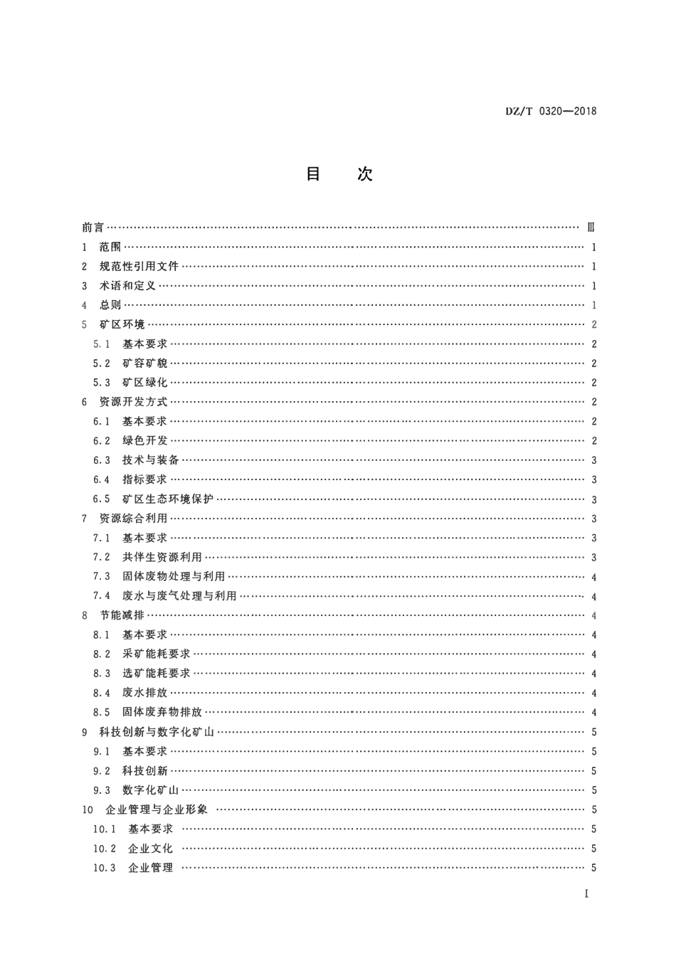 DZT 0320-2018 有色金属行业绿色矿山建设规范.pdf_第2页