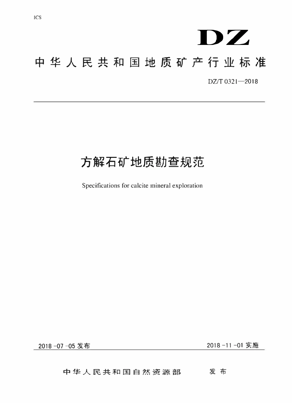 DZT 0321-2018 矾矿地质勘查规范.pdf_第1页