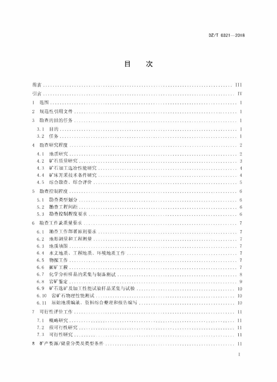 DZT 0321-2018 矾矿地质勘查规范.pdf_第2页