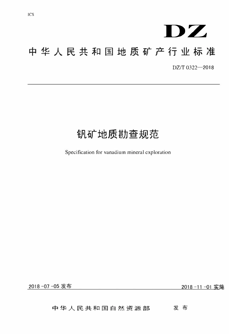 DZT 0322-2018 矾矿地质勘查规范.pdf_第1页
